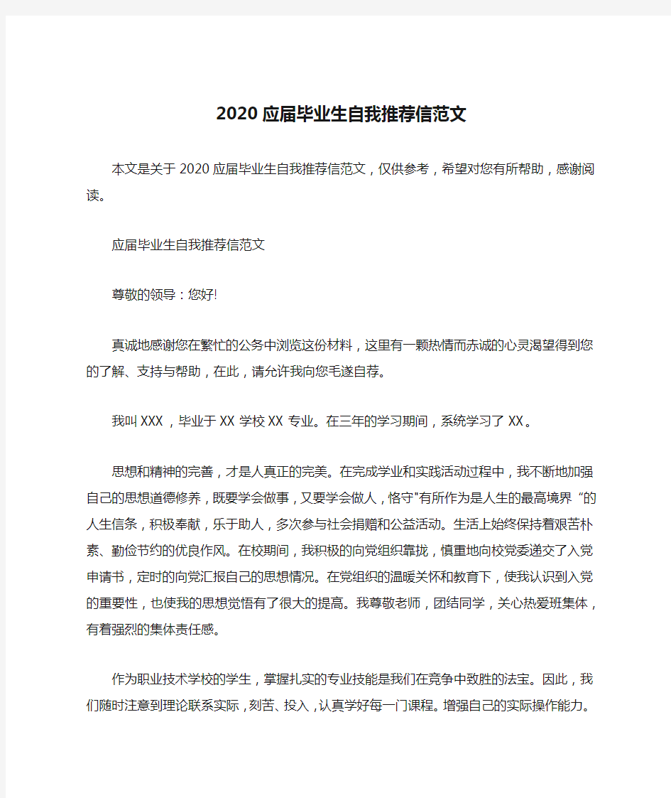 2020应届毕业生自我推荐信范文