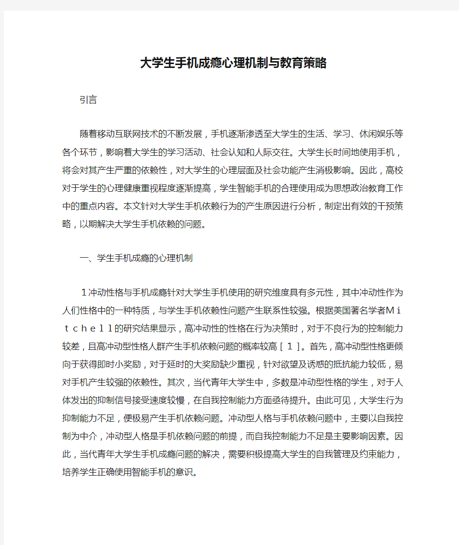 大学生手机成瘾心理机制与教育策略.docx