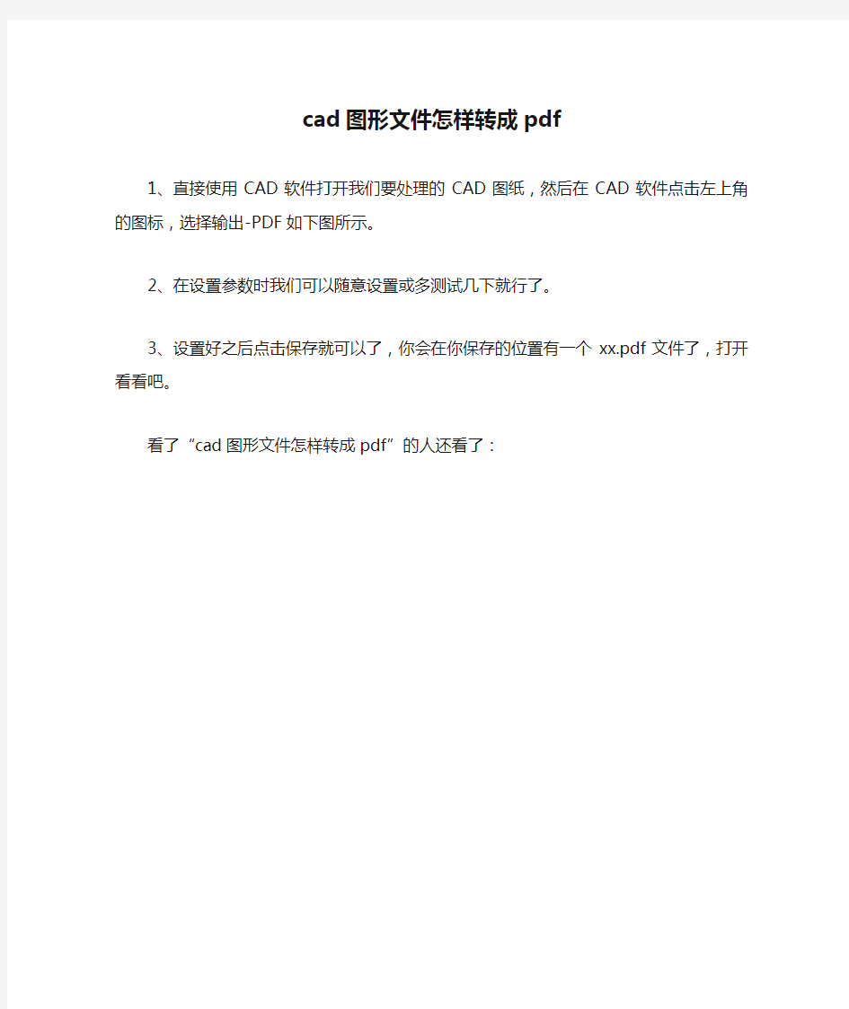 cad图形文件怎样转成pdf