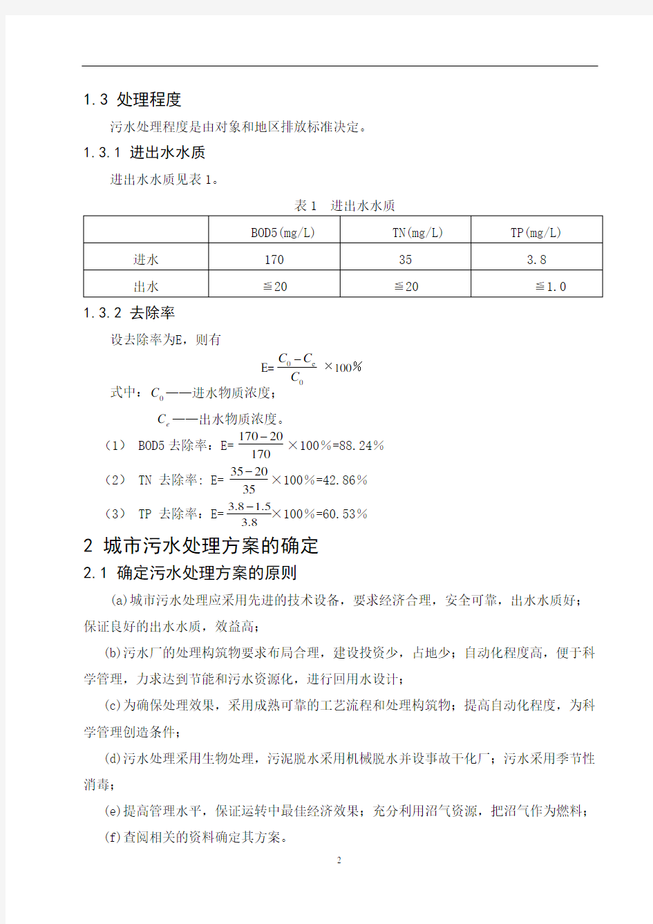 本科毕业设计-城市污水处理工艺设计