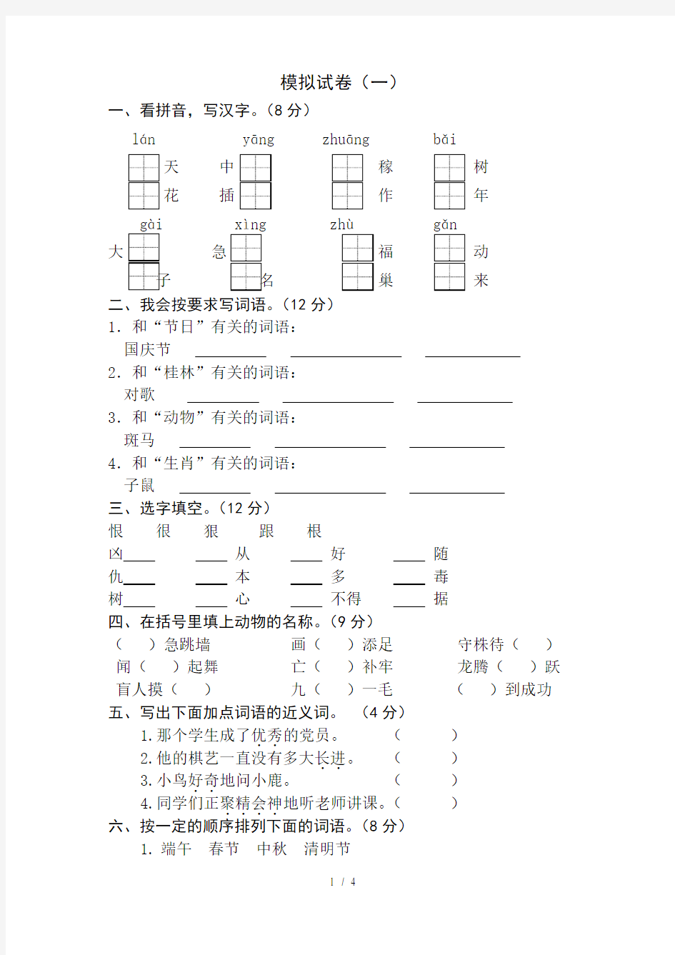 苏教版小学二年级语文下册模拟试卷(一)