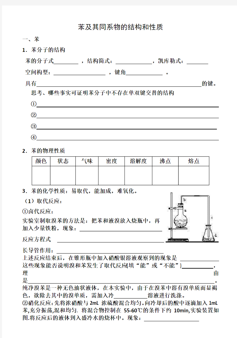 苯及其同系物的结构和性质新