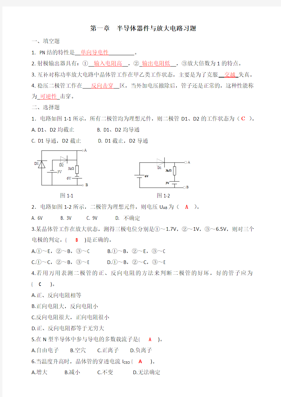 河南科技大学电子技术习题第一章答案