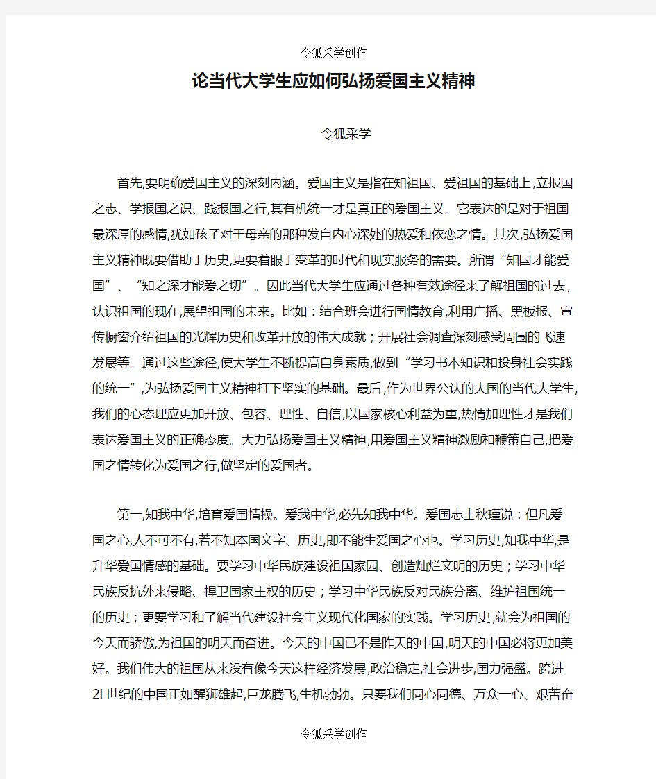 论当代大学生应如何弘扬爱国主义精神-如何弘扬爱国主义