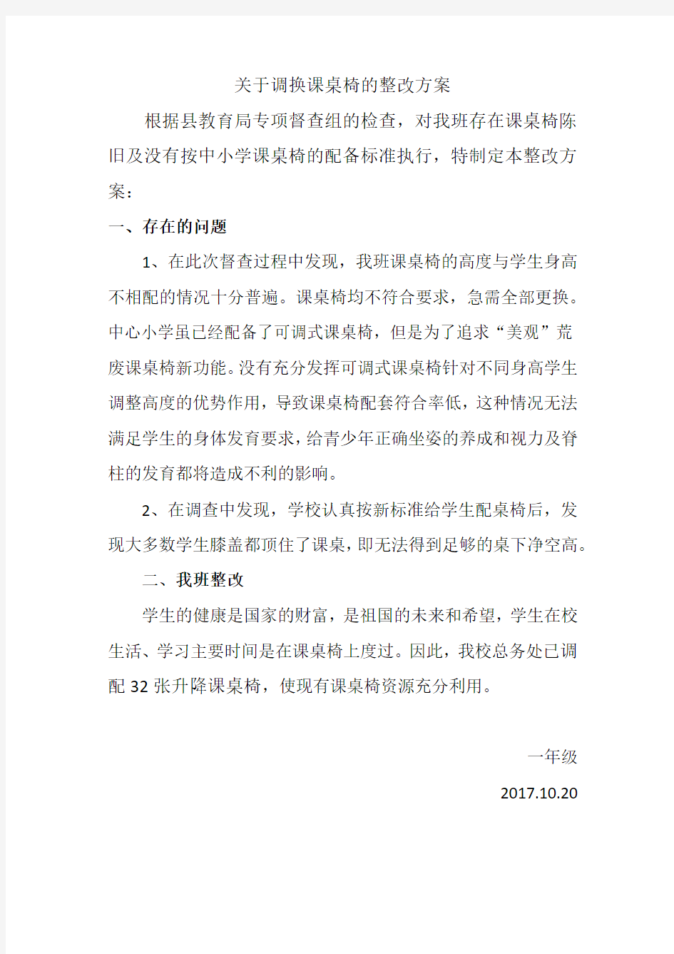 关于调换课桌椅的整改方案