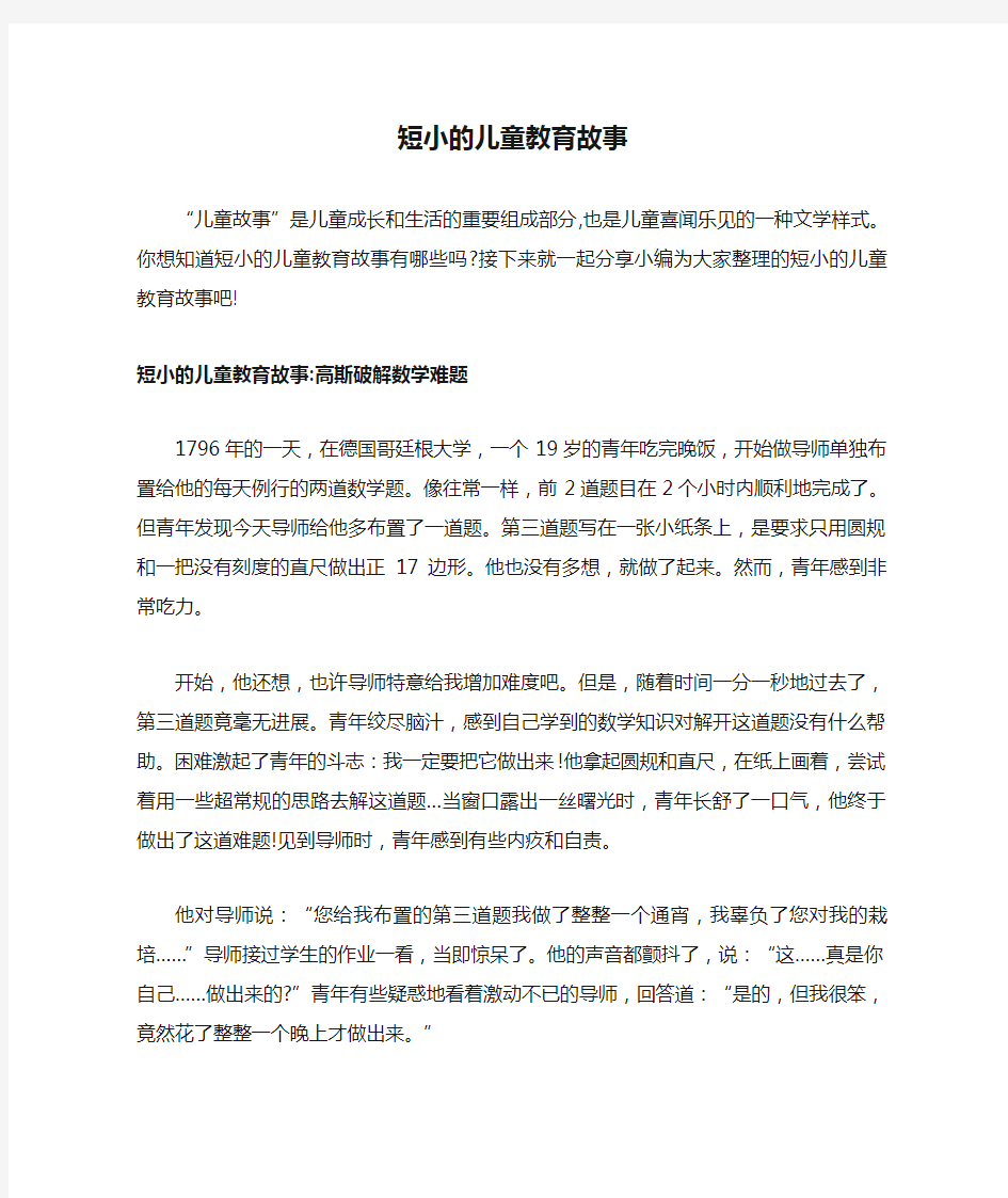 短小的儿童教育故事