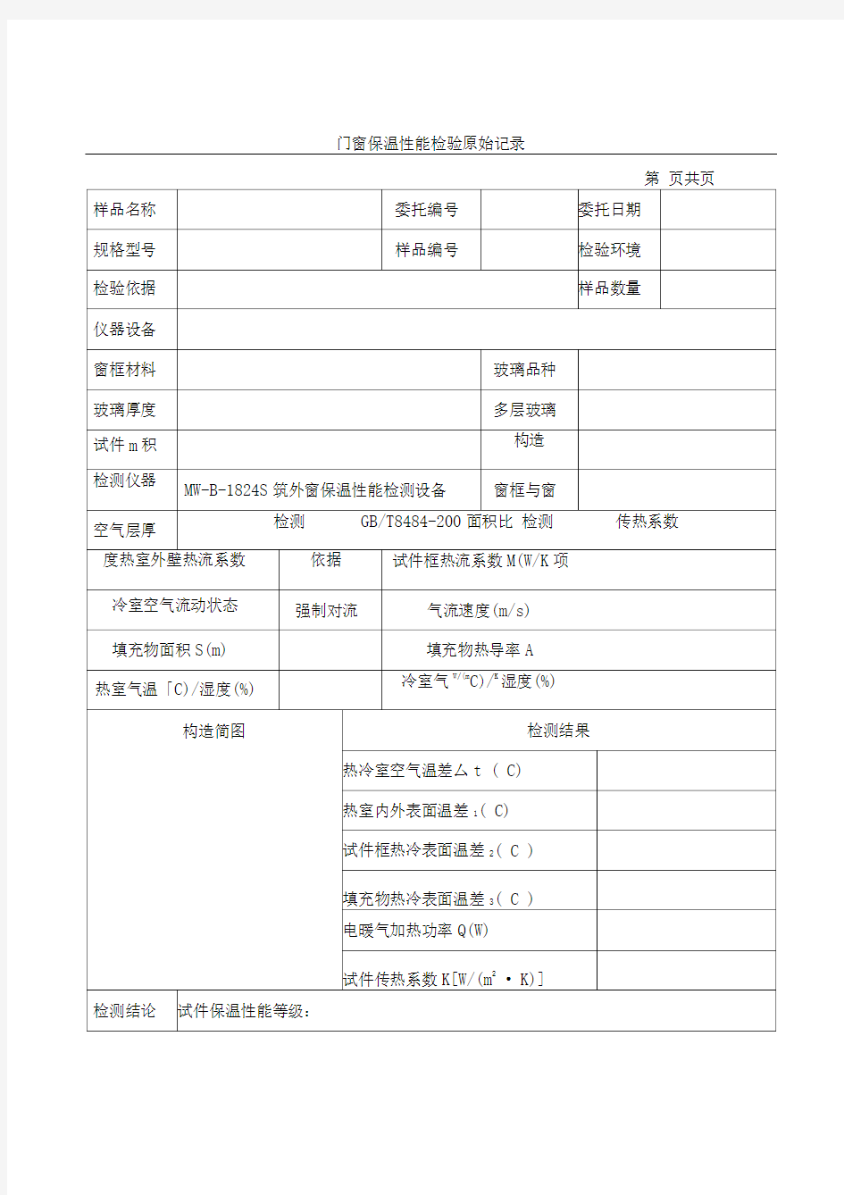 建筑门窗保温性能实验记录