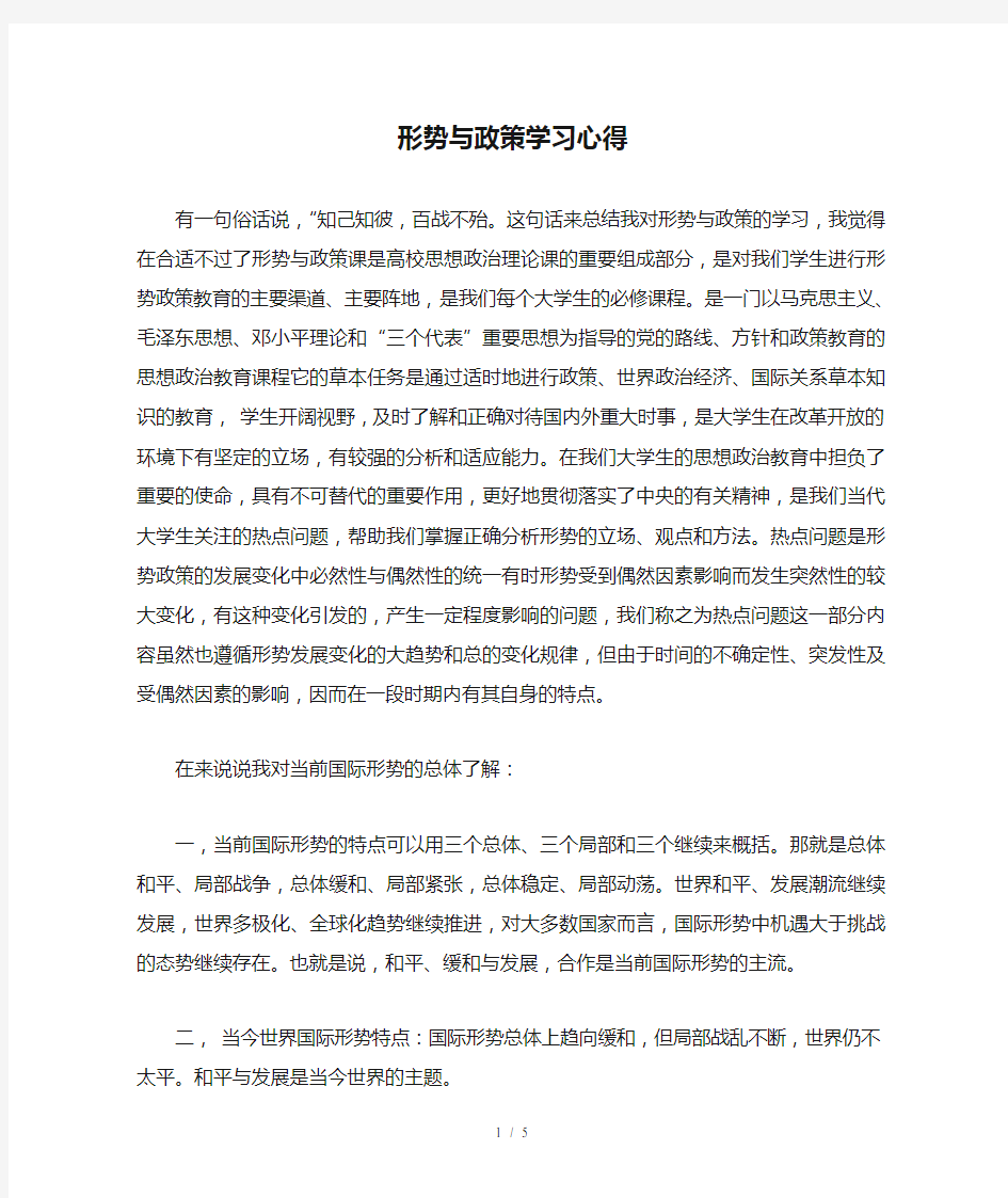 形势与政策学习心得