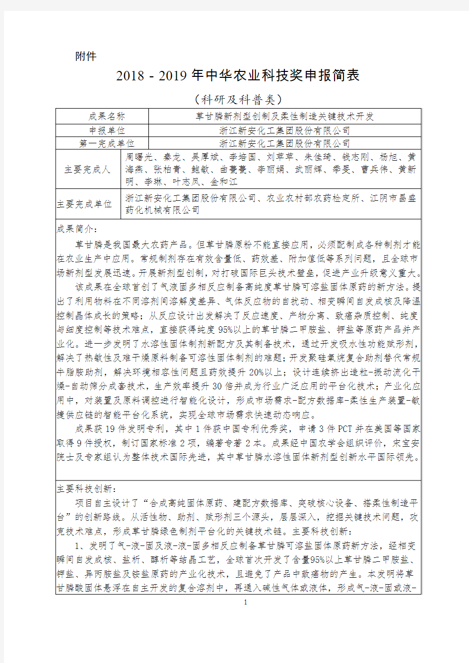 2018-2019 年中华农业科技奖申报简表 - 新安化工