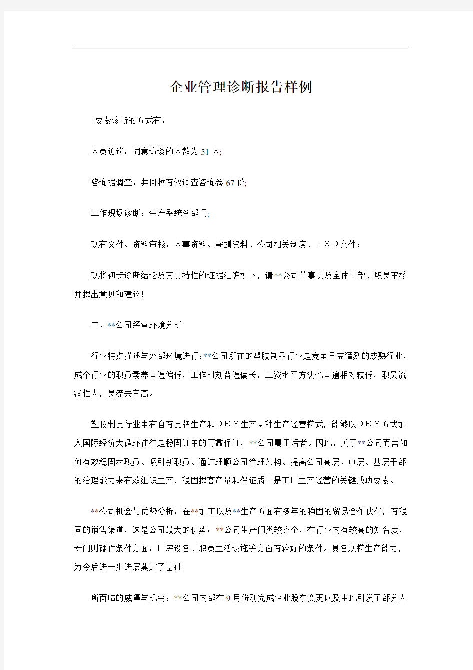 企业管理诊断报告样例