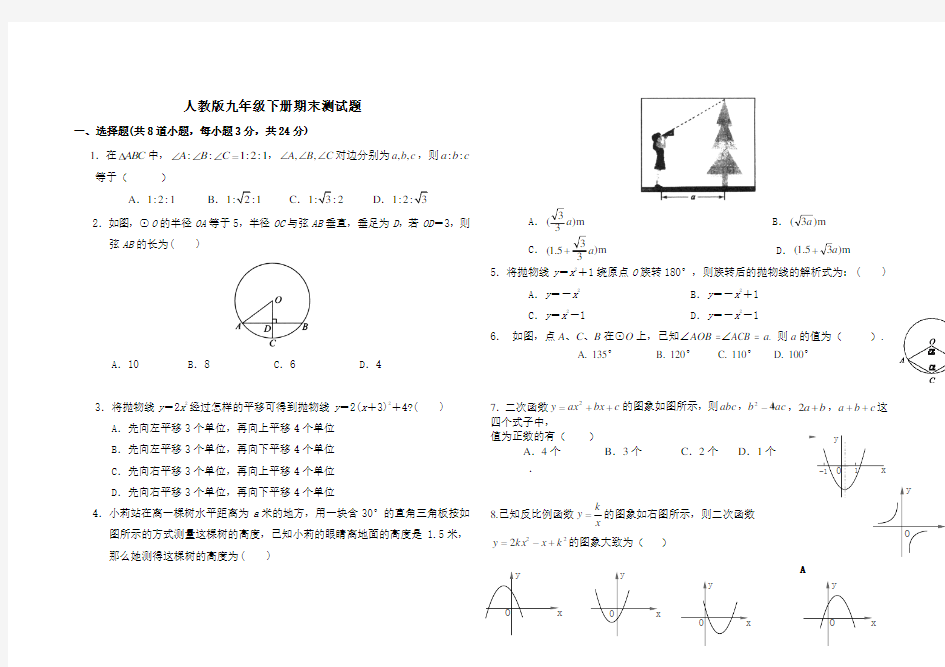 人教版九年级数学下册期末试题(含答案)