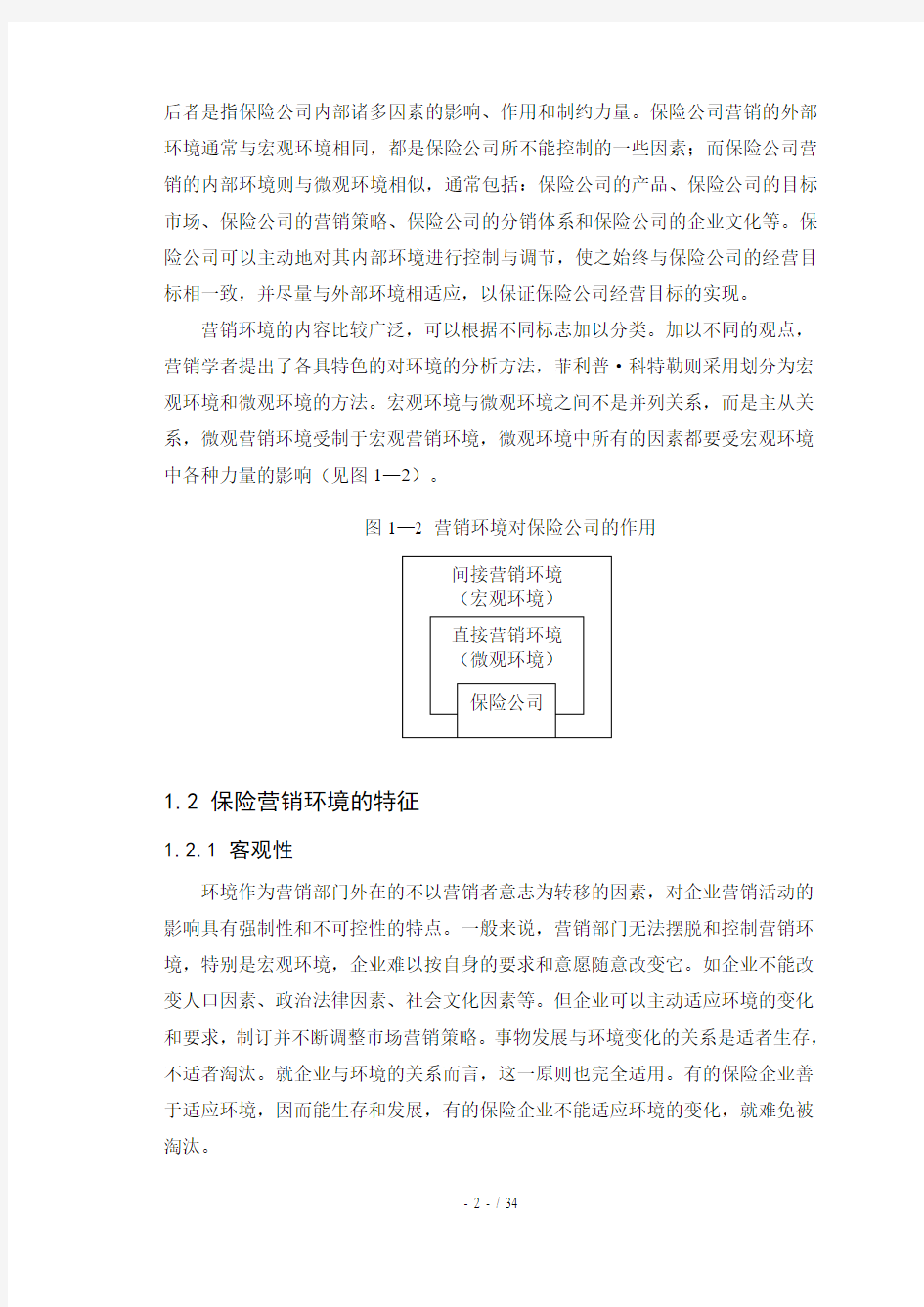 中国平安人寿保险公司营销环境分析