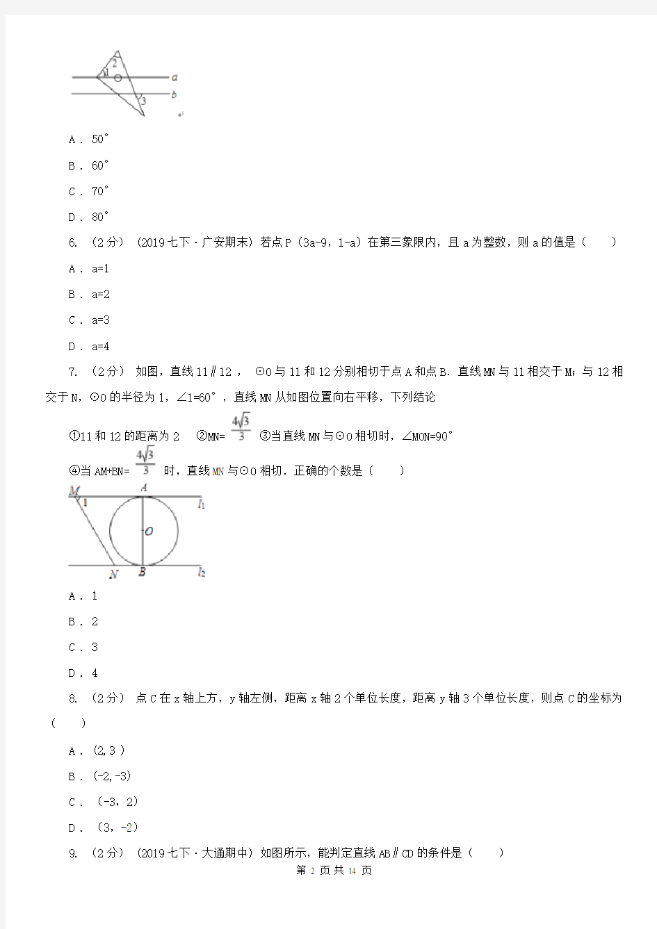 广东省茂名市七年级下学期数学期中联考试卷