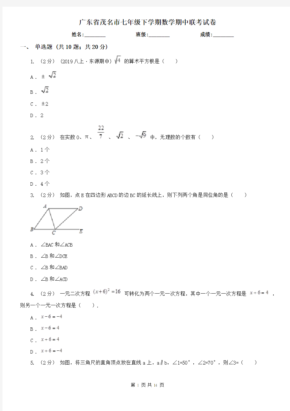 广东省茂名市七年级下学期数学期中联考试卷