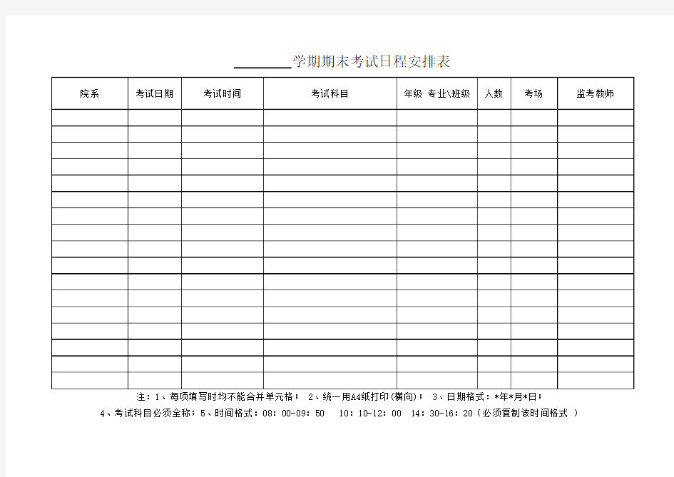 期末考试安排表