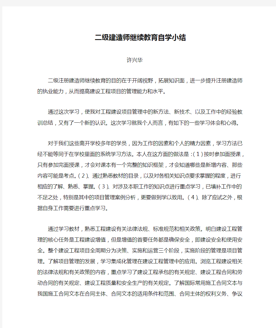 二级建造师继续教育自学小结