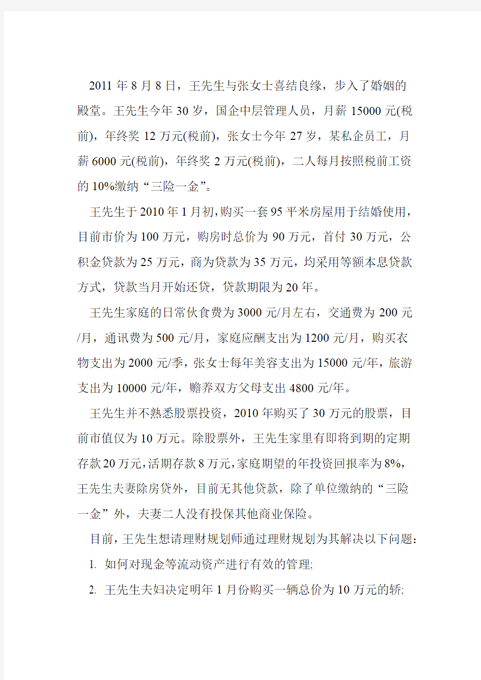 投资与理财案例及答案