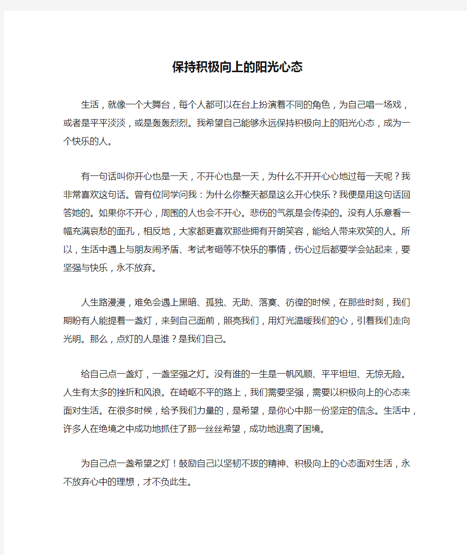 保持积极向上的阳光心态