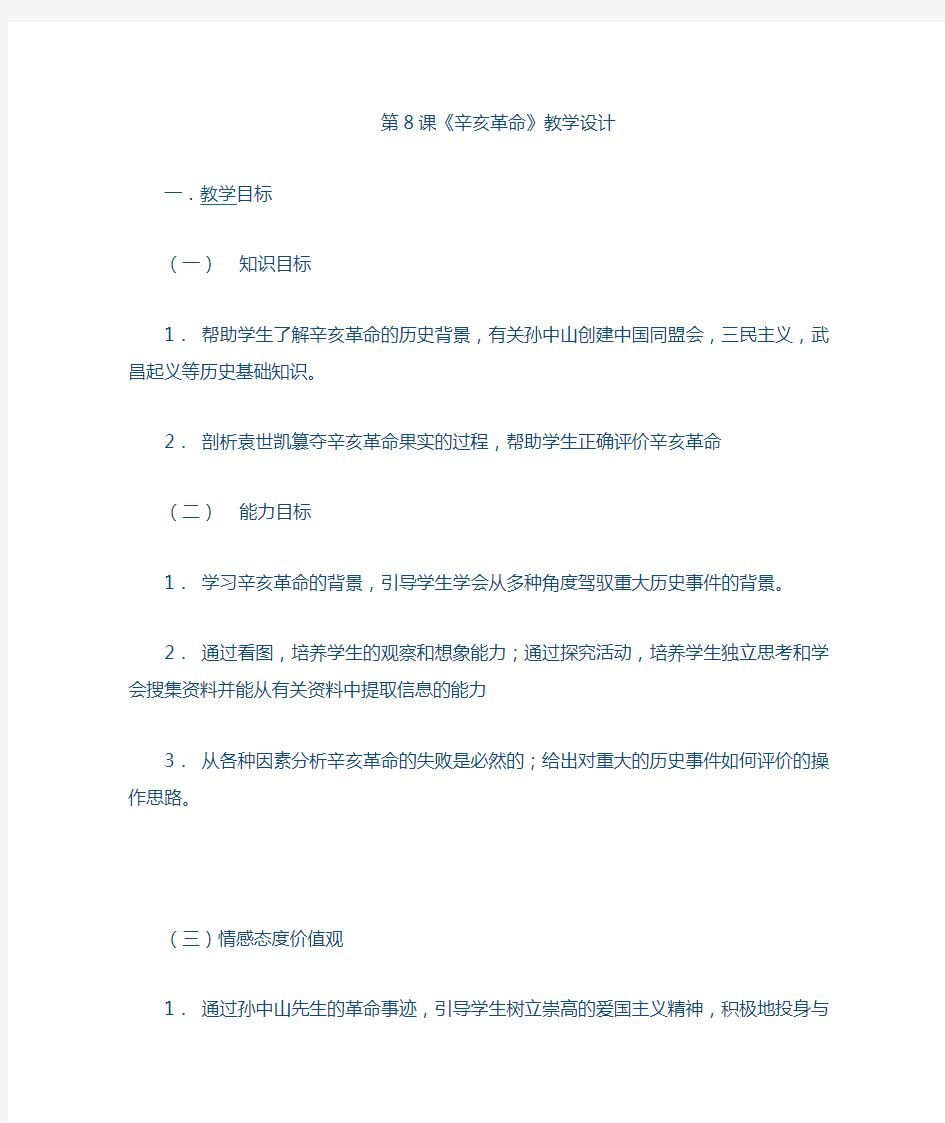 《辛亥革命》教学设计