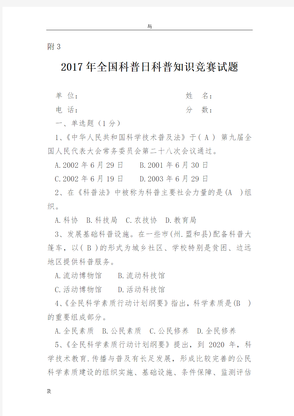 2017年全国科普日科普知识竞赛试题(含答案)