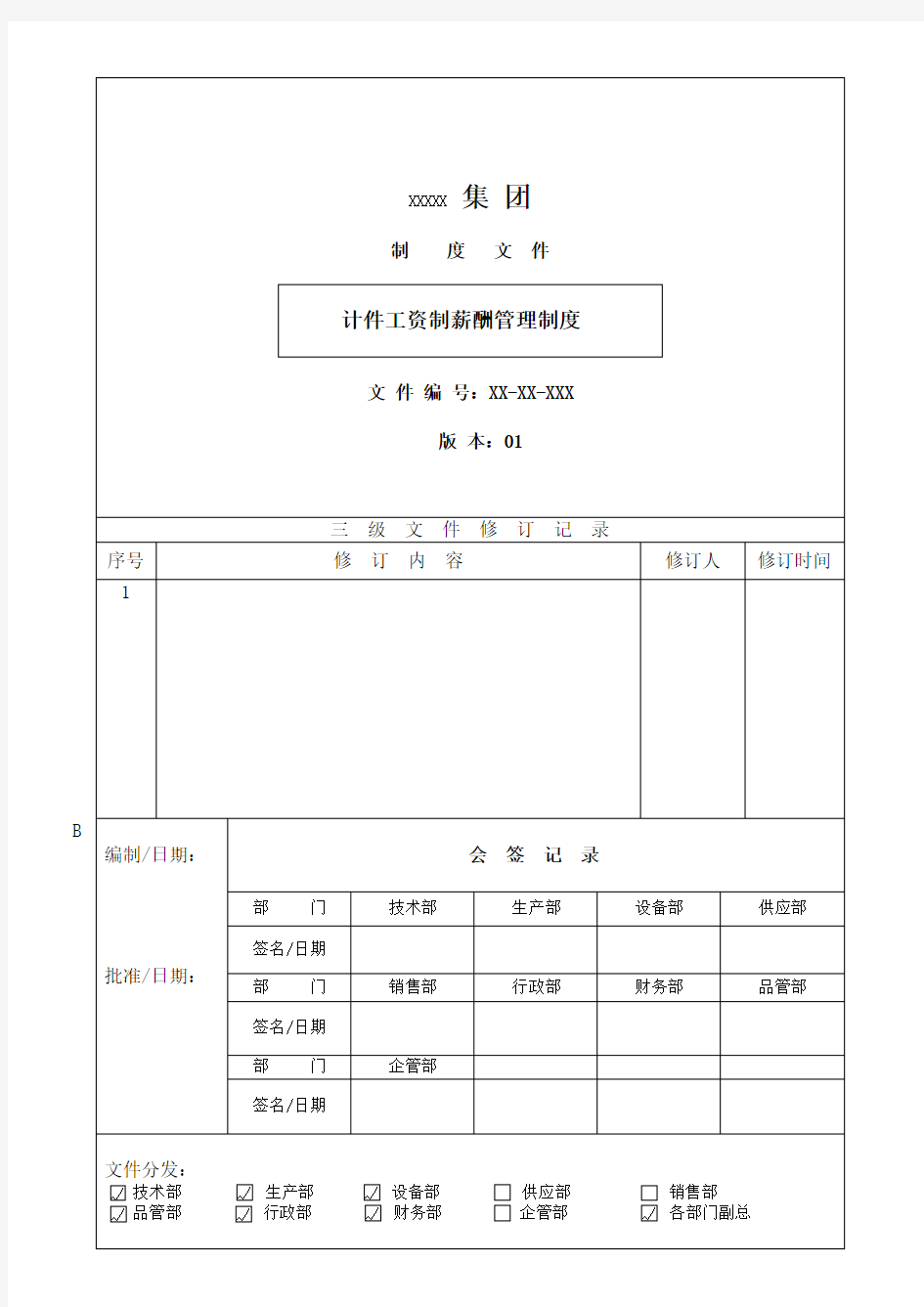 计件工资制薪酬管理制度