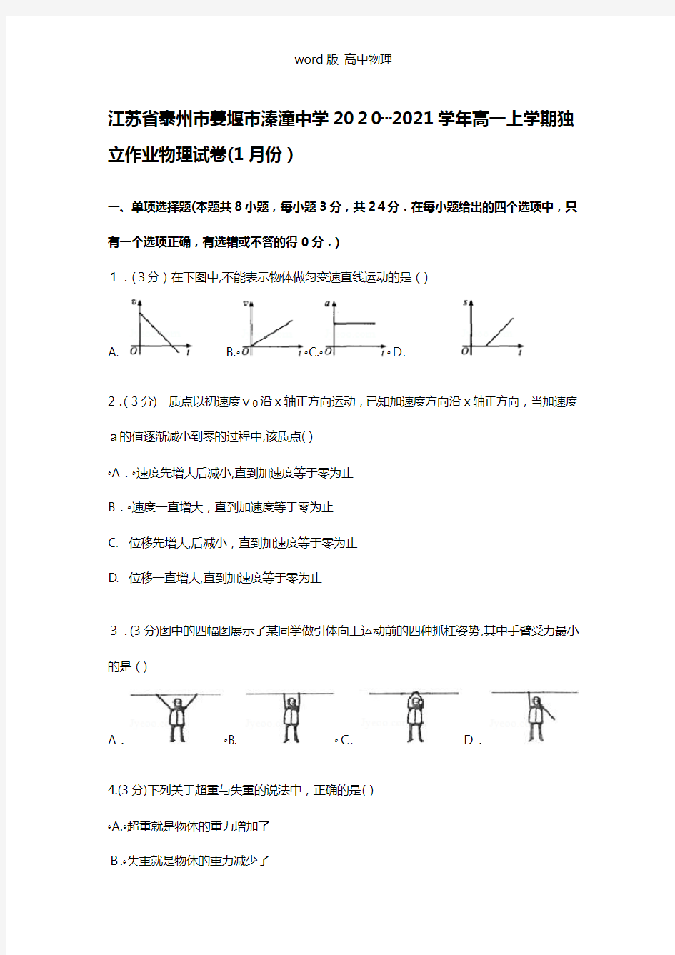 解析江苏省泰州市姜堰市溱潼中学2020┄2021学年高一上学期独立作业物理试卷1月份