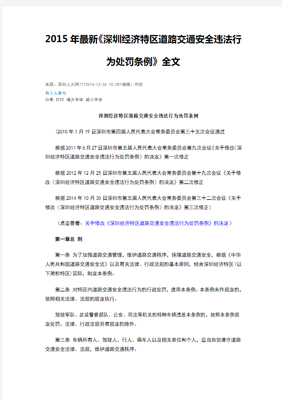 深圳经济特区道路交通安全违法行为处罚条例