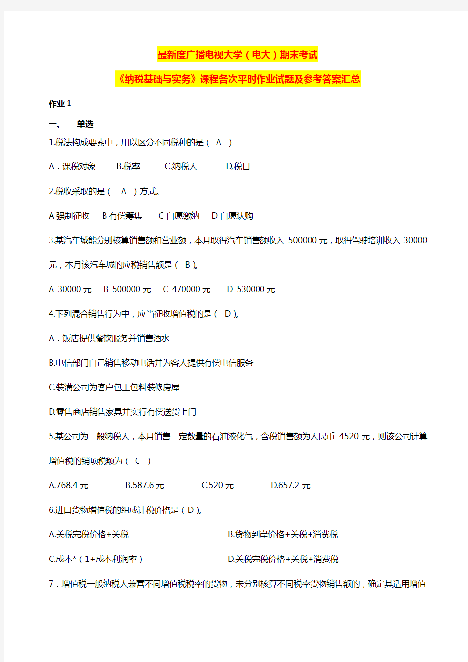 国家开发大学电大《纳税基础与实务》课程各次平时作业试题及参考答案汇总