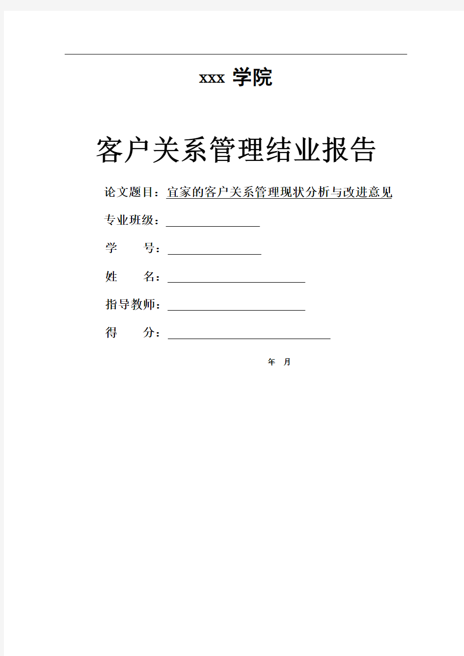 宜家的客户关系管理现状分析与改进意见