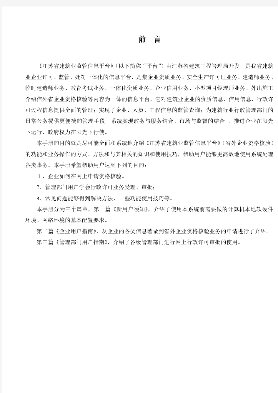 江苏省建筑业监管信息平台——省外企业资格核验分册