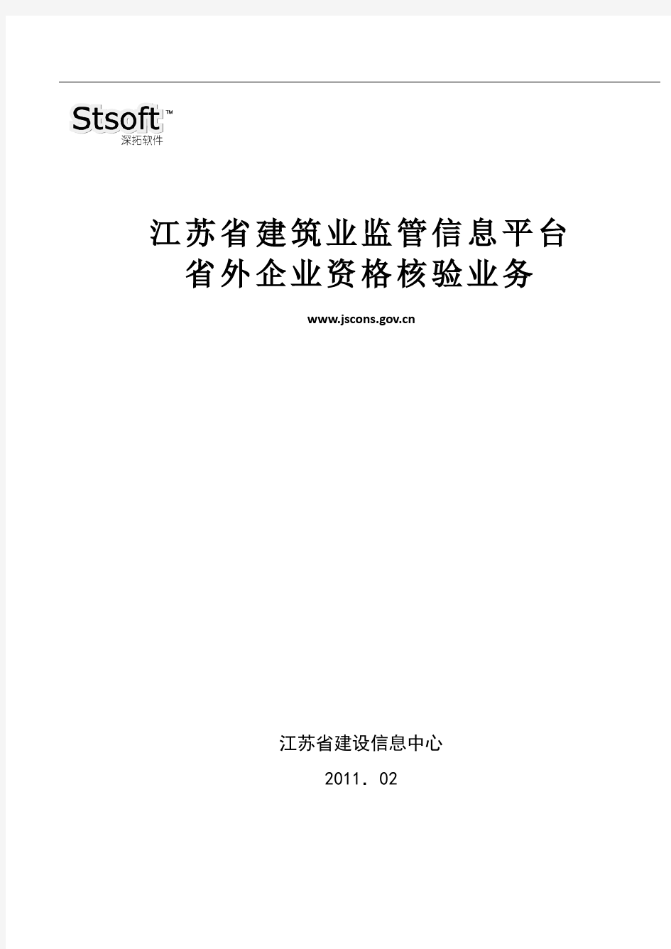 江苏省建筑业监管信息平台——省外企业资格核验分册