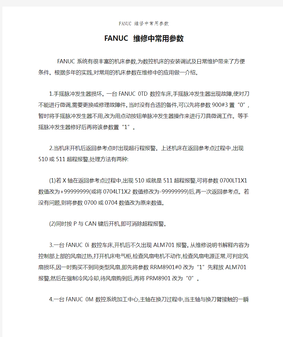 FANUC 维修中常用参数