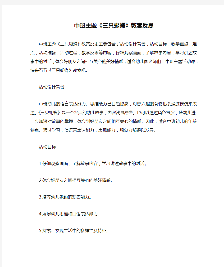 中班主题《三只蝴蝶》教案反思