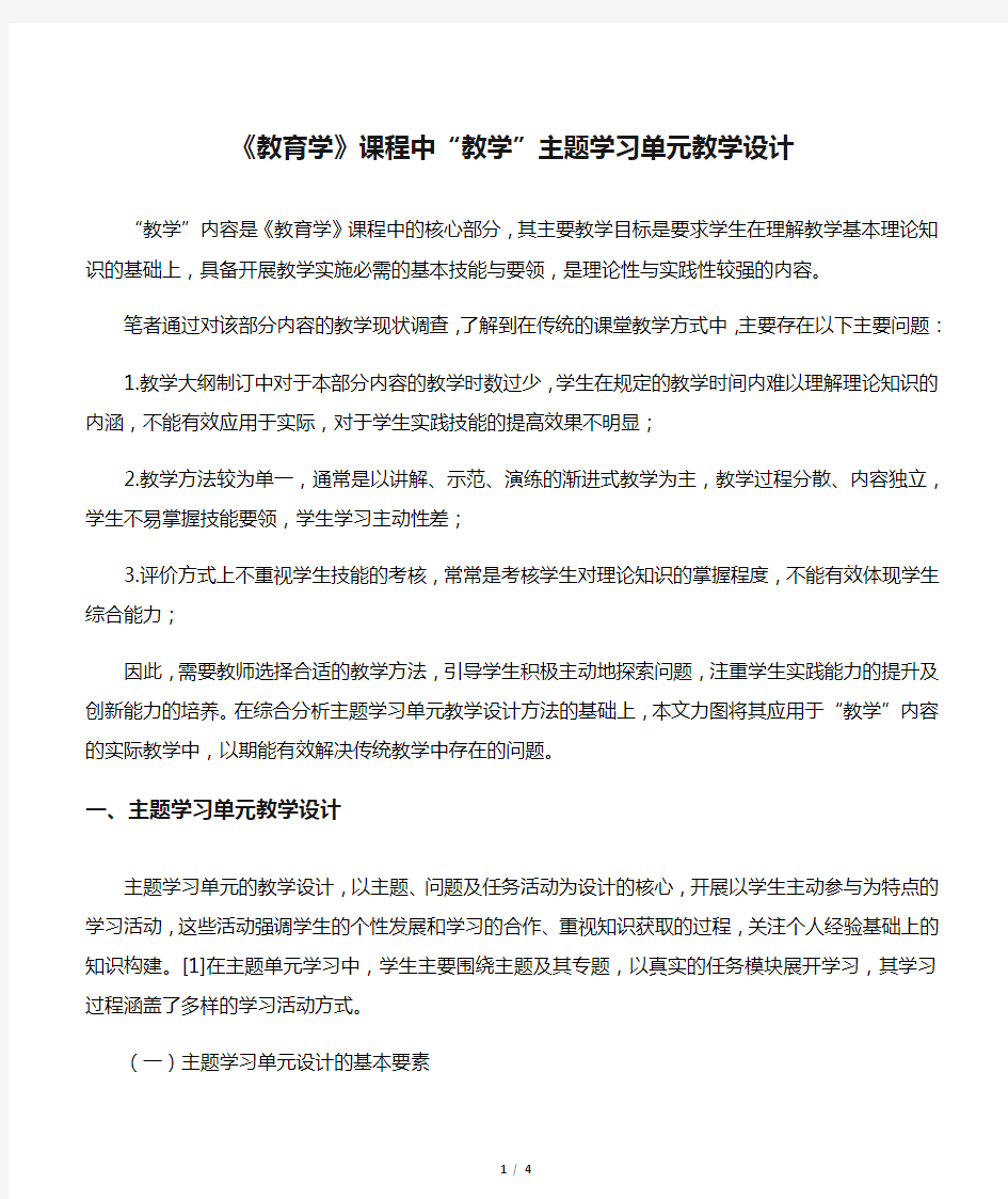 《教育学》课程中“教学”主题学习单元教学设计-精选文档