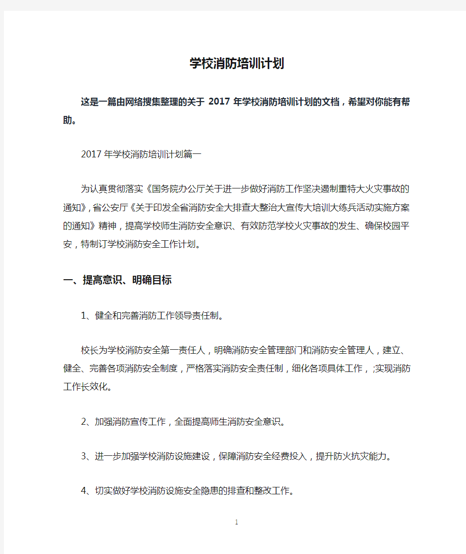 学校消防培训计划