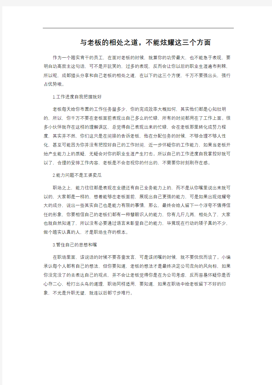  与老板的相处之道,不能炫耀这三个方面