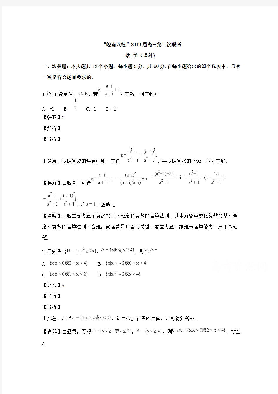 安徽省皖南八校2019届高三第二次(12月)联考数学理试题