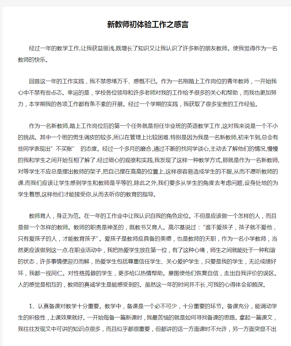 新教师初体验工作之感言