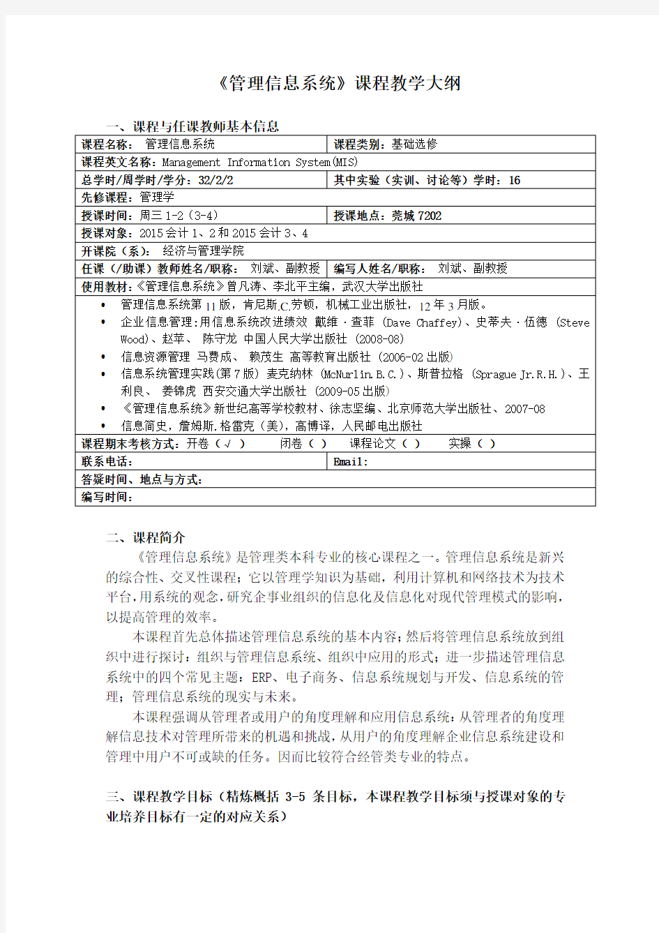 《管理信息系统》课程教学大纲