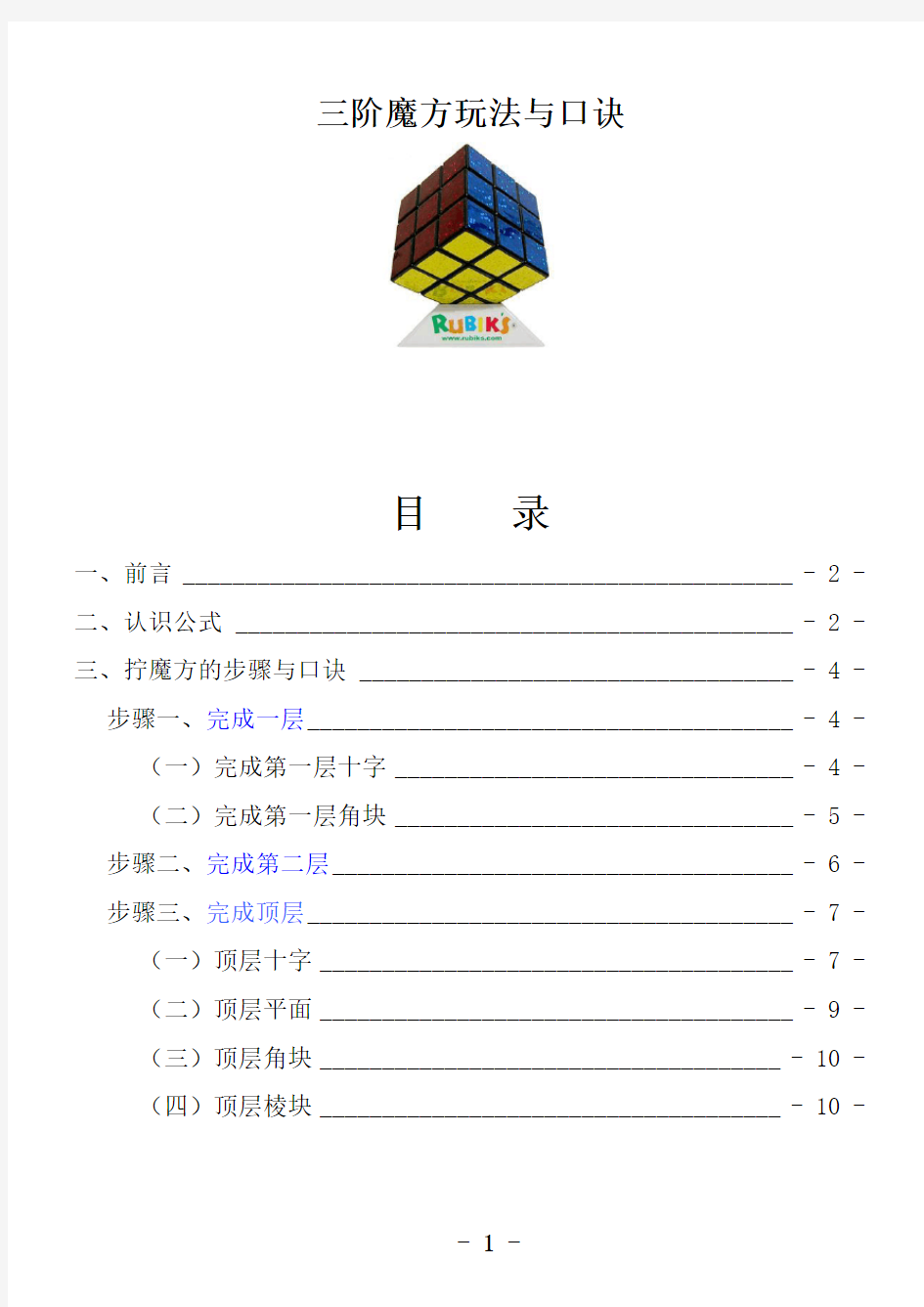 三阶魔方公式口诀图解(新手快速入门)