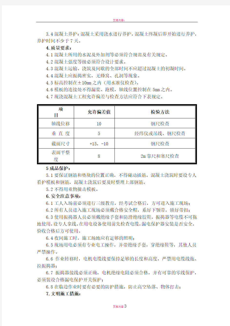 基础承台、梁砼浇筑技术交底