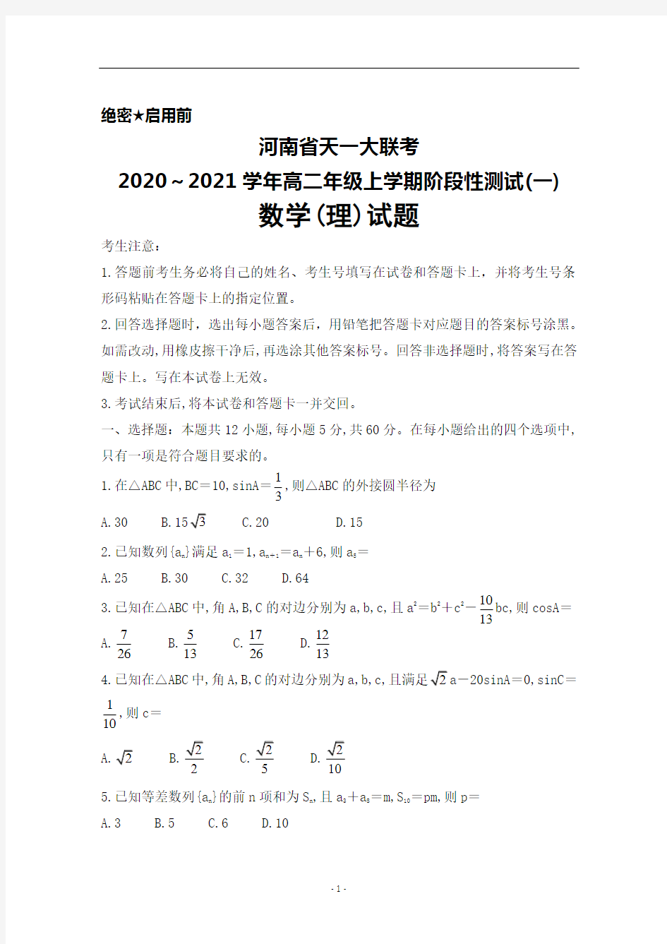 2020～2021学年河南省天一大联考高二上学期阶段性测试(一)数学(理)试题及答案
