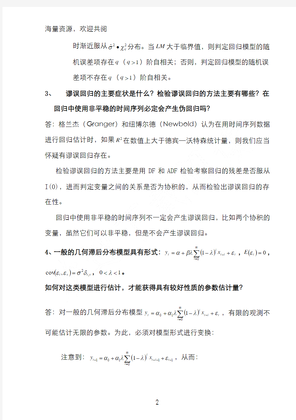 博士计量经济学试题,DOC