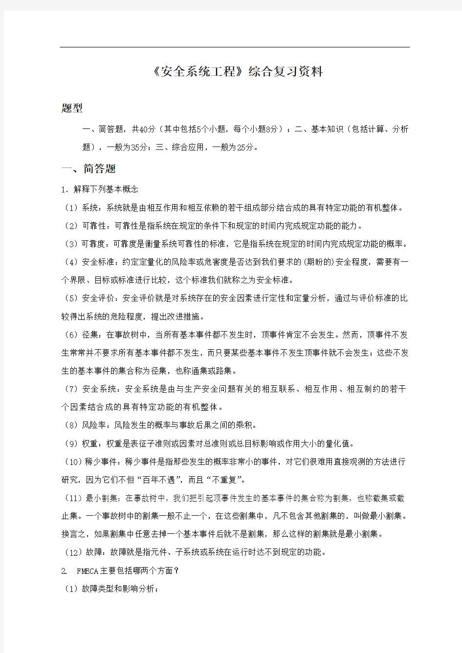 安全系统工程复习题附答案