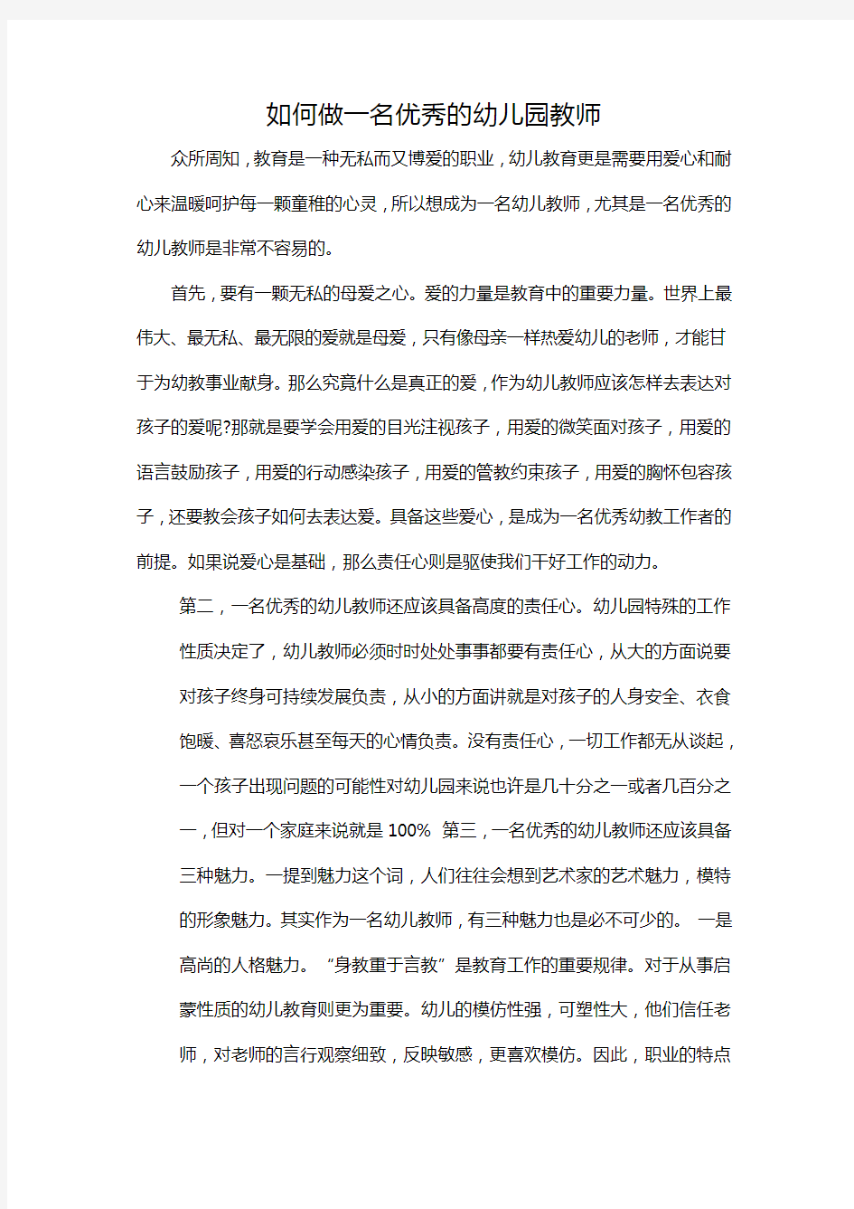 如何做一名优秀的幼儿园教师