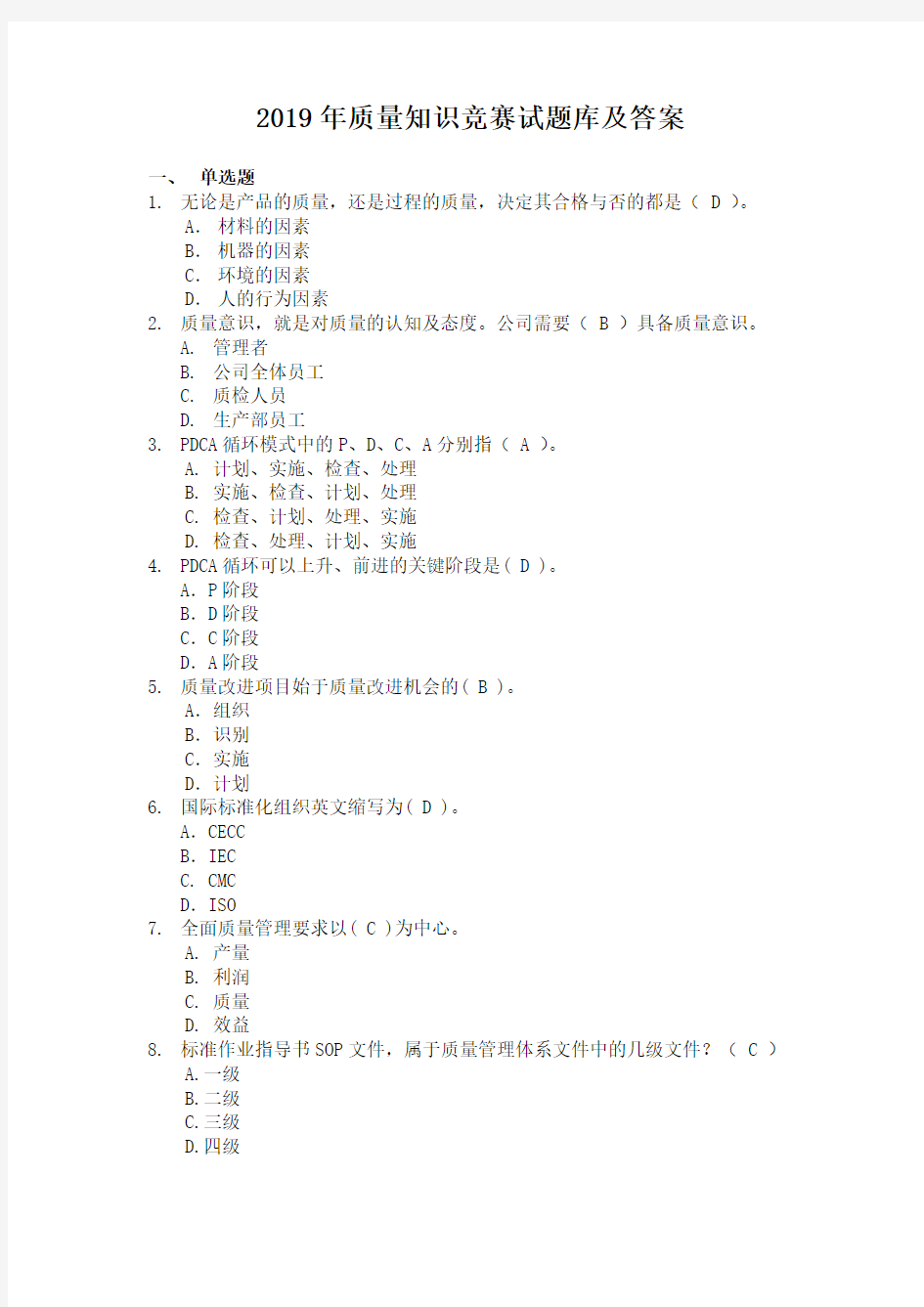 2019年质量知识竞赛试题库及答案(超强)