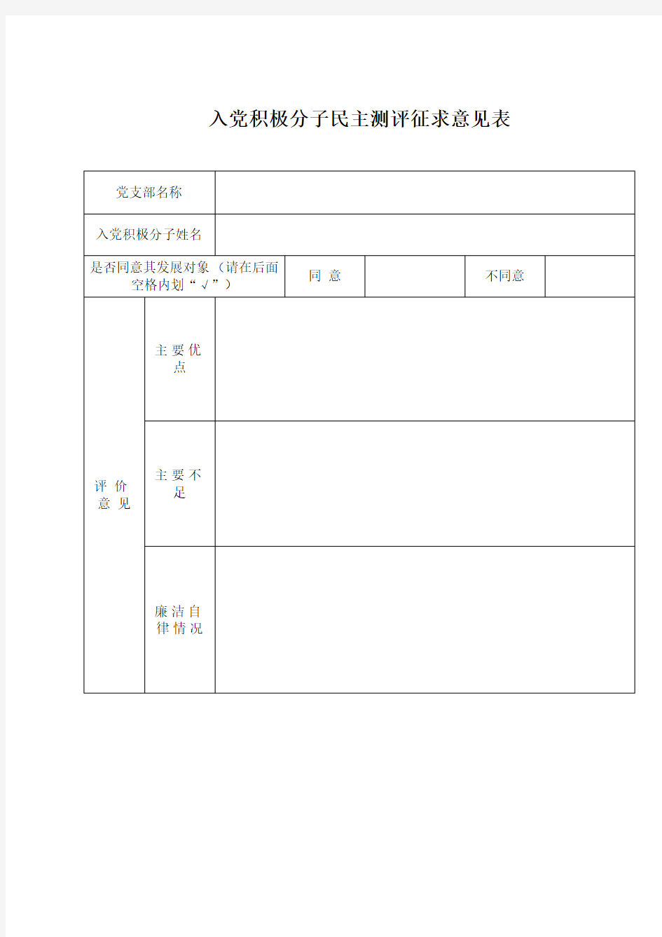 入党积极分子民主测评征求意见表