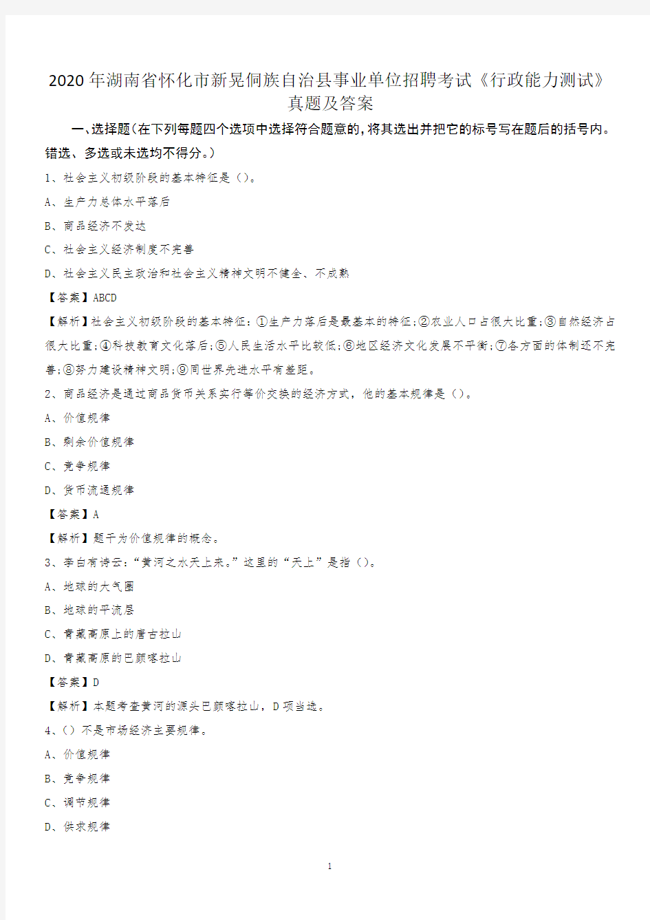 2020年湖南省怀化市新晃侗族自治县事业单位招聘考试《行政能力测试》真题及答案