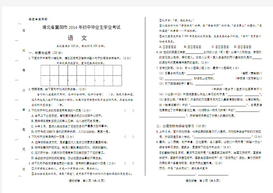 2014年湖北省襄阳市中考语文试卷(附答案与解析)