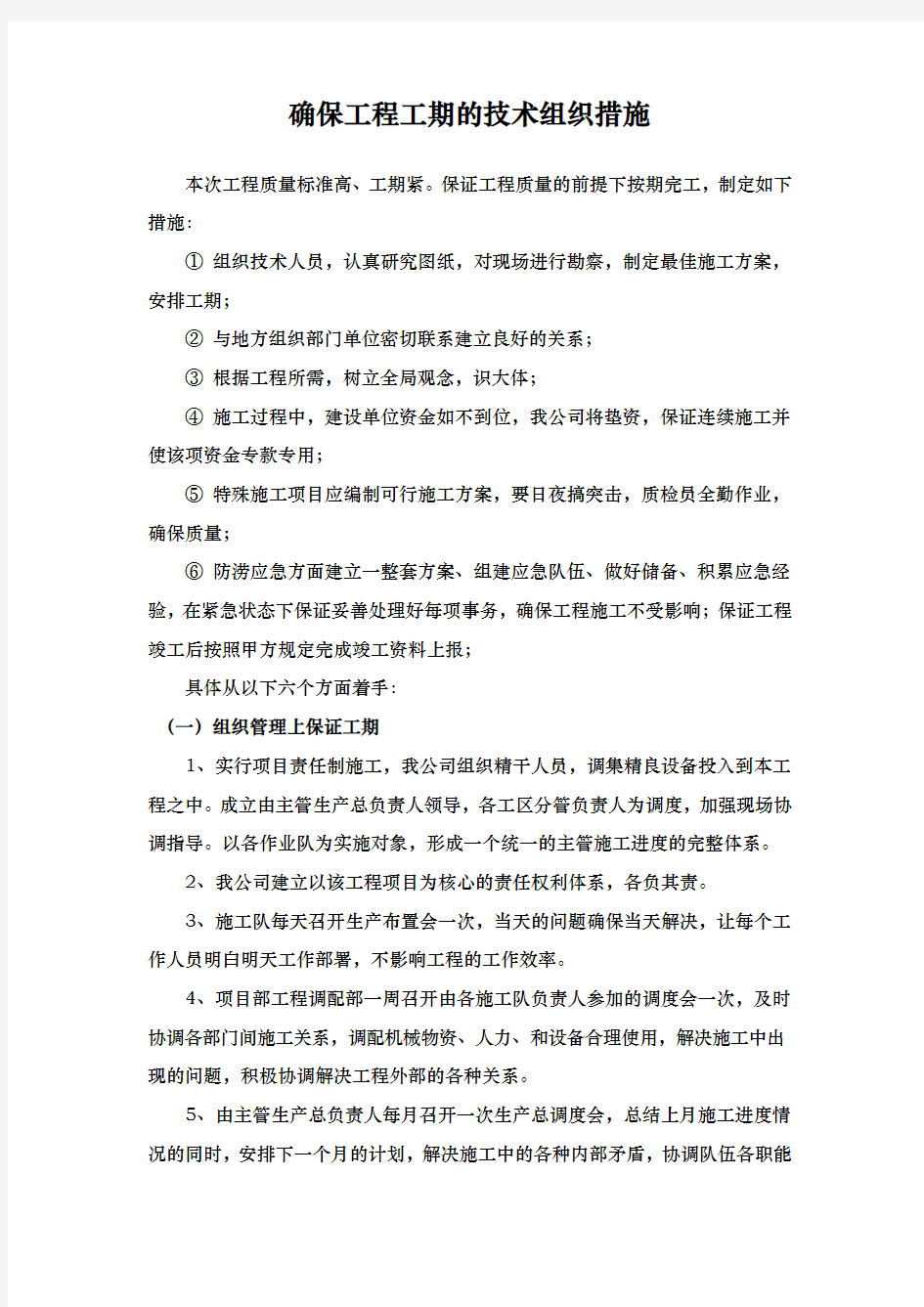 确保工程工期的技术组织措施方案